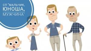 СП «Мальчик, Юноша, Мужчина» 3 сезон. Отчёт 3