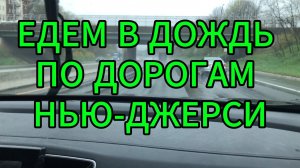 Едем по дорогам Нью-Джерси