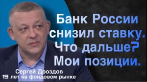 Банк России снизил ставку. Что дальше? Мои позиции.