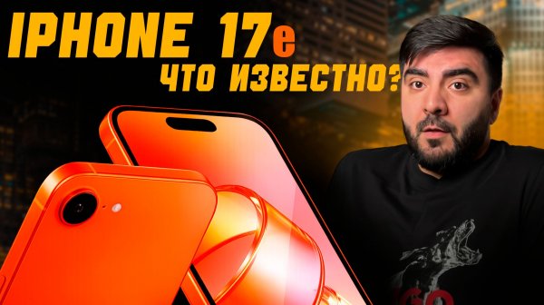 iPhone 17e — Apple готовит неожиданный iPhone