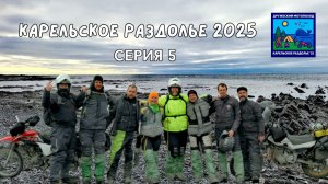 Карельское раздолье 2025.  Дорога 1000 ручьев. Перевал Геологов. Рыбачий на мотоцикле (5 серия)