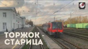 Торжок - Старица