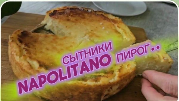 САМВЕЛ АДАМЯН,СЫТНИКИ, NAPOLITANO ПИРОГ..