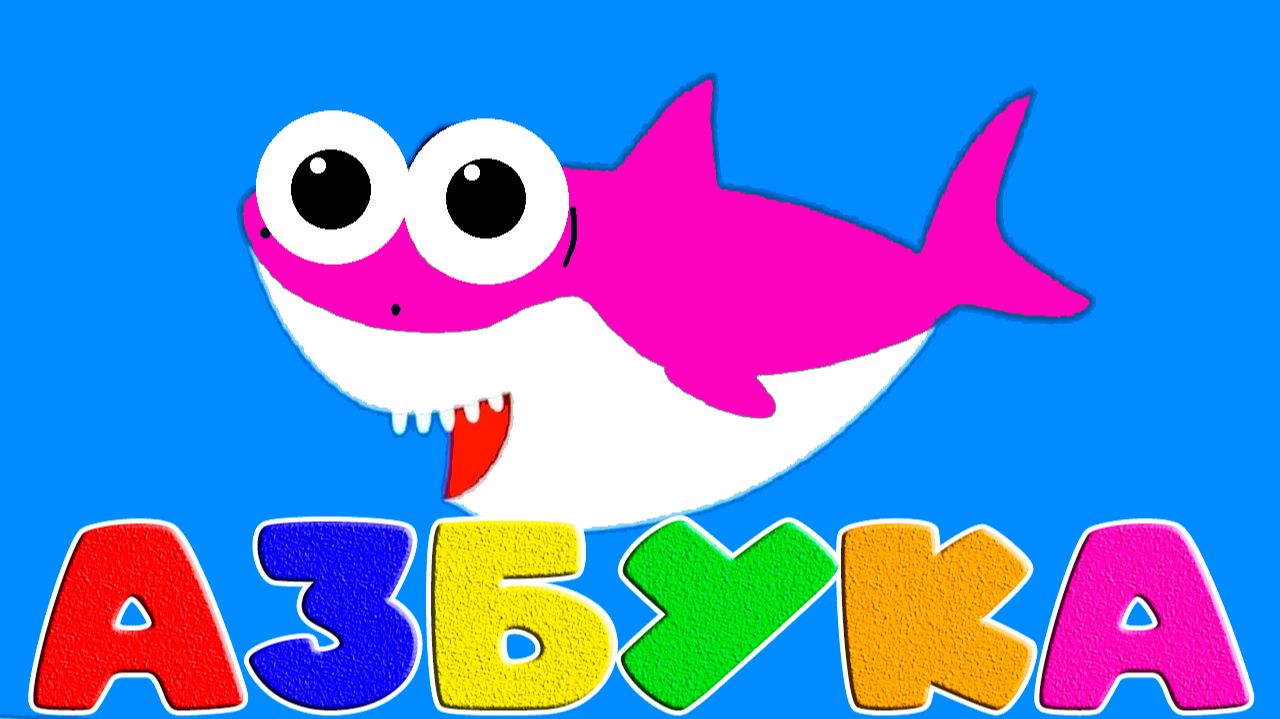 АЛФАВИТ для детей — Азбука Мультфильм — Учим буквы — Развивающие мультики для детей АЛФАВИТ для детей — Азбука Мультфильм — Учим буквы — Развивающие мультики для детей