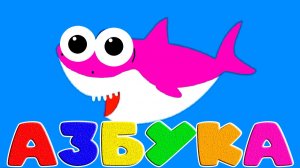 АЛФАВИТ для детей - Азбука Мультфильм - Учим буквы - Развивающие мультики для детей