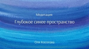 Медитация "Глубокое синее пространство" - 5 минут - для расслабления и контакта с собой