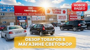 Магазин СВЕТОФОР. ОБЗОР.