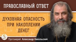 Духовная опасность при накоплении денег.  Протоиерей Александр Никольский