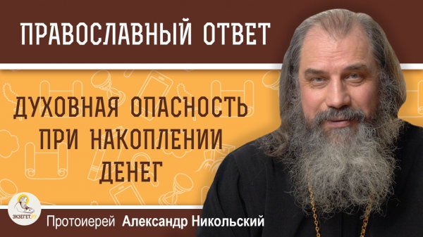 Духовная опасность при накоплении денег.  Протоиерей Александр Никольский