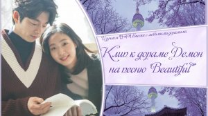 Клип к дораме "Демон" на песню "Прекрасная" (корейские субтитры и перевод)