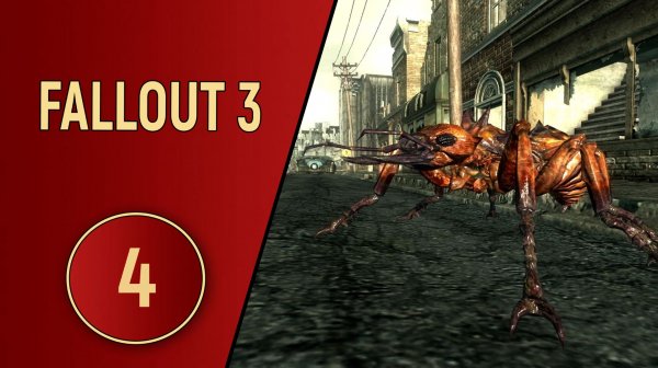 ПРОХОЖДЕНИЕ FALLOUT 3 - ЧАСТЬ 4 - ОГНЕМЕТНЫЕ МУРАВЬИ
