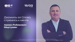 Держись за Слово, стремись к мечте | Мкртумян А.Р. | 15.02.2026