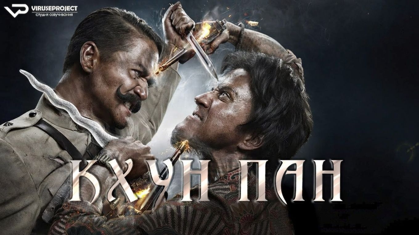 Кхун Пан 1 / 2016, боевик, триллер, фэнтези, кино, фильм смотреть онлайн