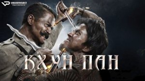 Кхун Пан 1 / 2016, боевик, триллер, фэнтези, кино, фильм