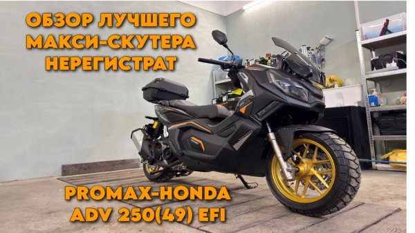 ОБЗОР МАКСИ-СКУТЕРА PROMAX-HONDA ADV 250(49) EFI