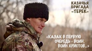 "КАЗАК В ПЕРВУЮ ОЧЕРЕДЬ - ВОИН ХРИСТОВ..." позывной МАСТЕР, бригада "ТЕРЕК", военкор Марьяна Наумова