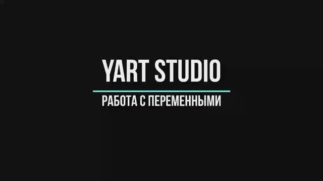4 Работа с переменными в YART Studio