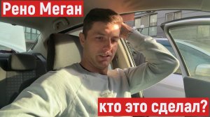 Рено Меган-дешев или дорог, что лучше?