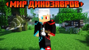 Я попал В ДОИСТОРИЧЕСКИЙ МИР В МАЙНКРАФТ!