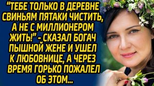 Истории из жизни | Богач ушел к любовнице | Аудио рассказ| Слушать истории