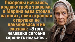 Похороны начались, крышку гроба закрыли, и Марина едва стояла на ногах, пока странная старушка