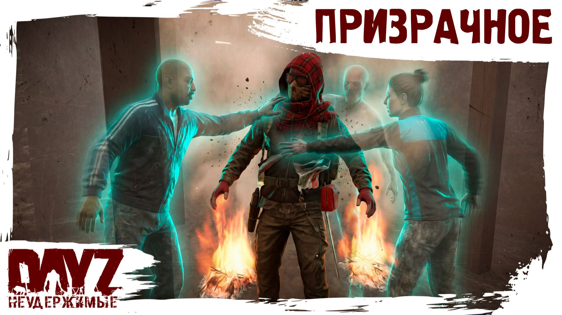 #5 ПРИЗРАЧНЫЕ ОПАСНОСТИ: DayZ НЕУДЕРЖИМЫЕ 3.0 (сезон 26, патч 1.28) смотреть онлайн