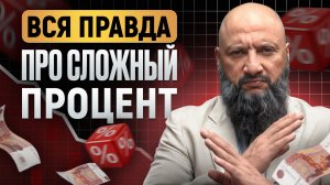 ЭТО правило денег НЕ ПОНИМАЮТ 90% россиян и остаются БЕДНЫМИ! / Как заработать на сложном проценте?