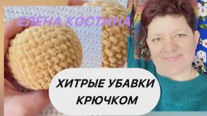 Как сделать незаметные убавки крючком #амигуруми #убавкикрючком #урокивязания