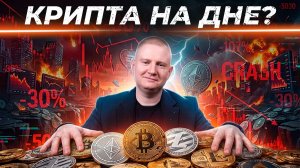 Что происходит с криптой и как на этом заработать | Выжимка из эфира 12.02.2026