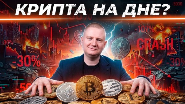 Что происходит с криптой и как на этом заработать | Выжимка из эфира 12.02.2026