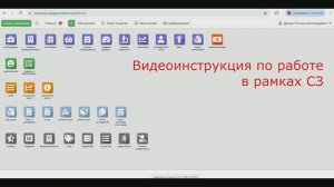 Видеоинструкция по работе в рамках СЗ 2026