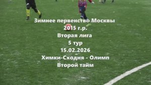 Москва. ХимкиСходня-Олимп 2тайм. 15.02.2026