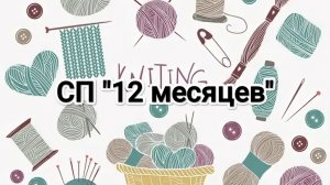 СП "12 месяцев" первый отчет за февраль 💓