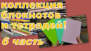 ОГРОМНАЯ КОЛЛЕКЦИЯ ТЕТРАДЕЙ И БЛОКНОТОВ (6 часть)