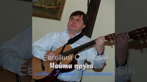 Евгений Синицын _ Найти друга.mp4