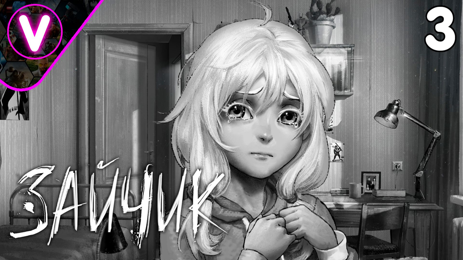 ПРОБЛЕМЫ С СЕСТРОЙ ➤ Зайчик ➤ Часть: 3