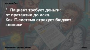 Пациент требует деньги: от претензии до иска. Как IT-система страхует бюджет клиники