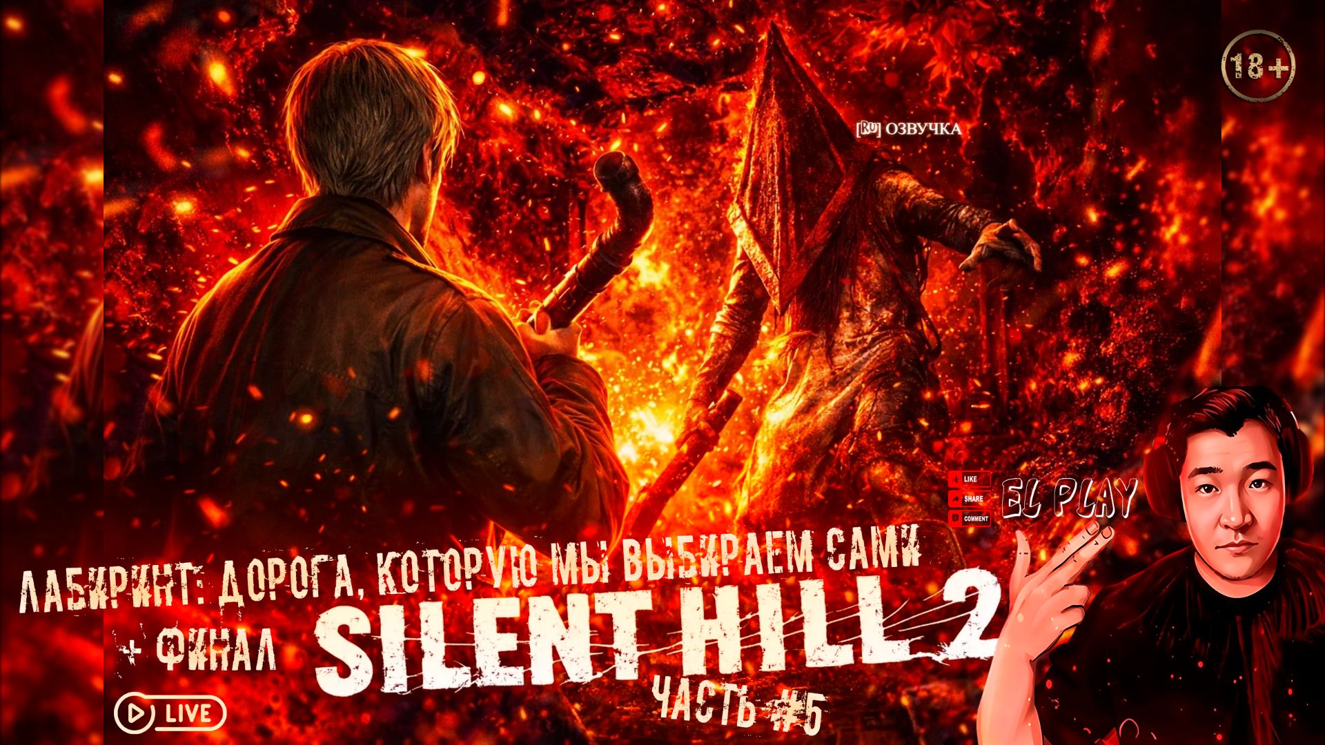 🔦SILENT HILL 2 - ТИХИЙ ХОЛМ 2 - ЧАСТЬ #5 «😱Лабиринт: дорога, которую мы выбираем сами».🔄+ФИНАЛ!