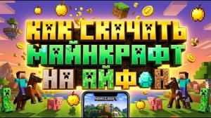 КАК СКАЧАТЬ МАЙНКРАФТ НА АЙФОН в 2026 ГОДУ