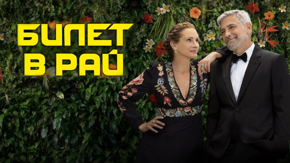 Билет в рай (2022) / Ticket to Paradise