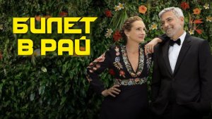 Билет в рай (2022) / Ticket to Paradise