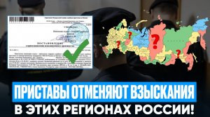 Приставы массово закрывают исполнительные производства гражданам этих регионов!