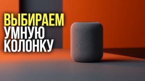 ТОП‑5 умных колонок: выбираем лучшего голосового помощника