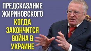 Жириновский_ Чем закончится война на Украине_ Конфликт с NATO неизбежен