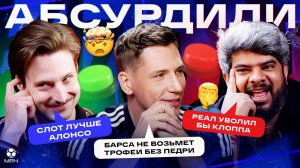 Месси все еще топ, Кэррик не нужен МЮ, Слот лучше Алонсо | Абсурдили