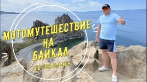 Мотопутешествие Красноярск- Ольхон- Красноярск 06.2026г