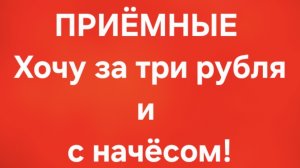 Приёмные/В последних сериях.