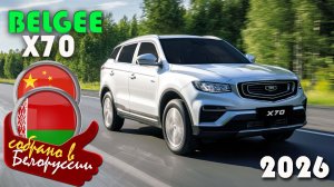 Belgee X70 - Geely Atlas Pro после рестайлинга, собираемый в Белоруссии, цена в феврале 2026 года