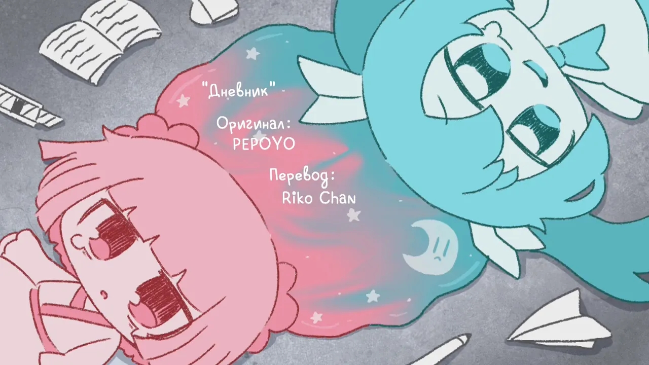 【PEPOYO】Diary【Rus Sub by Riko Chan】 смотреть онлайн