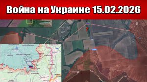Сводка с фронта СВО и карта боевых действий на Украине сегодня 15.02.2026